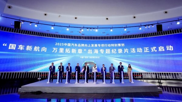宝尚配资 国车新航向, 万里拓新章! 2025“看见中国汽车”品牌向上发展专项行动特别策划活动启动
