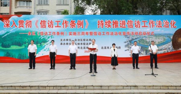 道正网  广西启动《信访工作条例》实施三周年宣传活动