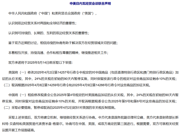 优配资 “大超预期！” 券商热议中美关税谈判“意外之喜”