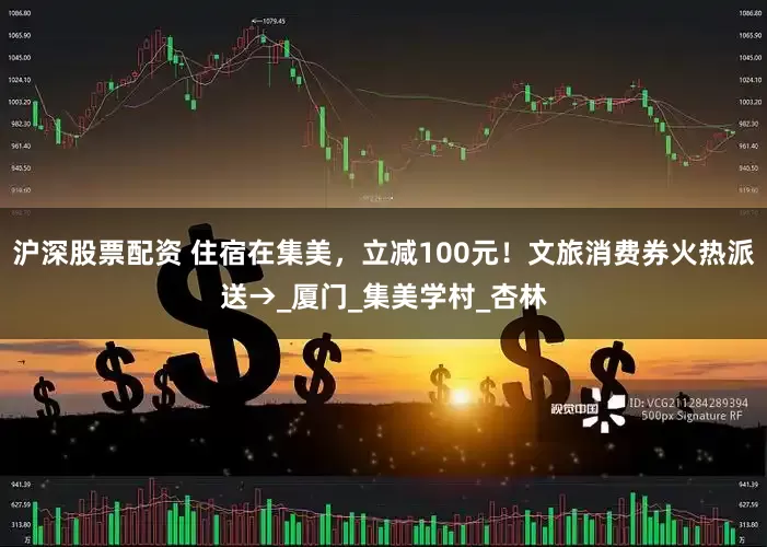 沪深股票配资 住宿在集美，立减100元！文旅消费券火热派送→_厦门_集美学村_杏林