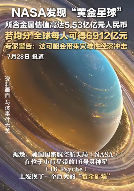 互利配资 NASA发现“黄金星球”，矿藏估值5.53亿亿元，若均分全球每人可得6912亿元 金属小行星引发经济担忧