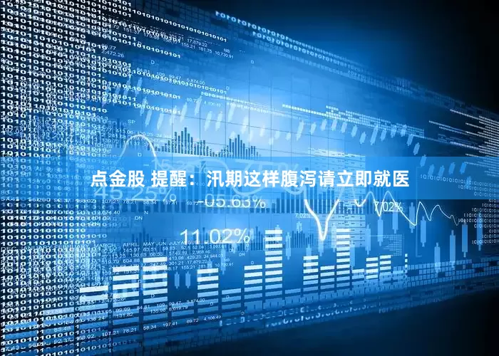 点金股 提醒：汛期这样腹泻请立即就医