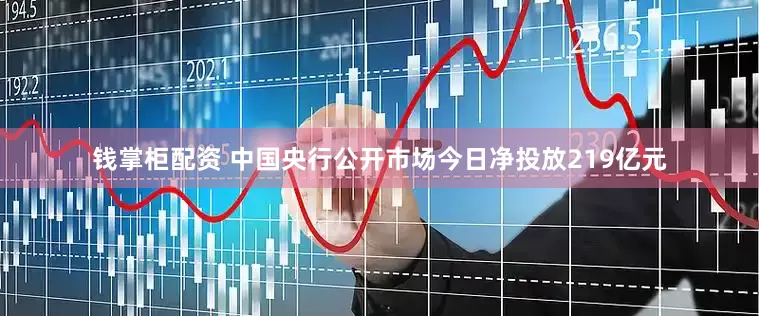 钱掌柜配资 中国央行公开市场今日净投放219亿元