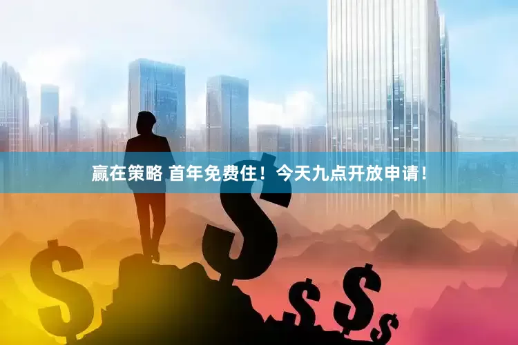 赢在策略 首年免费住！今天九点开放申请！