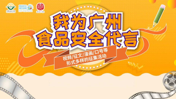 今日云策 有奖征集 | 关心广州市食品安全的你，千万别错过