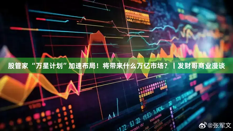 股管家 “万星计划”加速布局！将带来什么万亿市场？丨发财哥商业漫谈