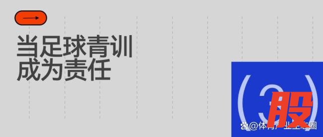 中国足球小将九年：一场社会化青训实验 曙光与挑战并存